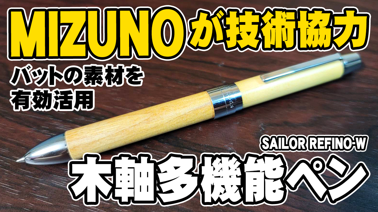レフィーノW】 セーラーの廃番マルチペンを開封レビュー 木軸多機能
