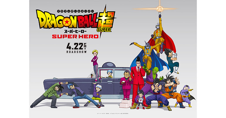 超巨大！ 映画『ドラゴンボール超 スーパーヒーロー』超(スーパー