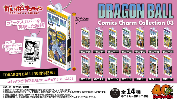 DRAGON BALL Comics Charm Collection03」が発売決定！「ガシャポン
