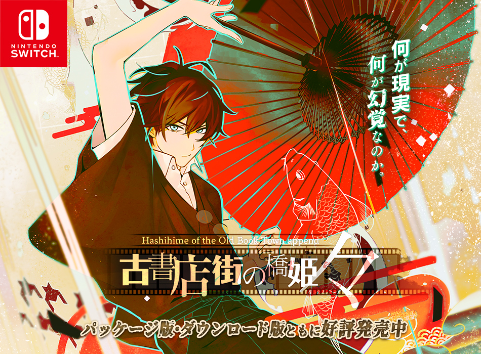 Nintendo Switch版 古書店街の橋姫 々（のま）