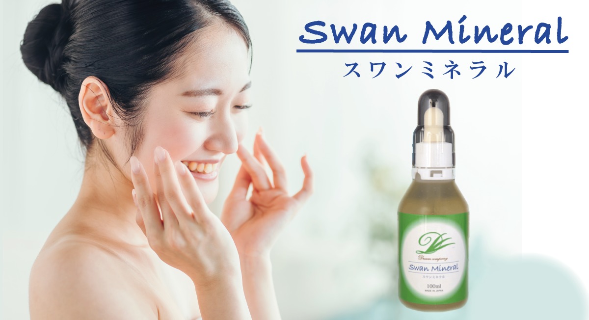 スワンミネラル | 商品案内 | ドリームカンパニー公式サイト