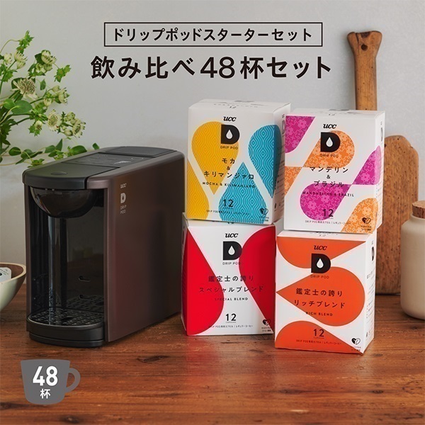 公式限定】ドリップポッドスターターセット飲み比べ48杯〈DP3ブラウン