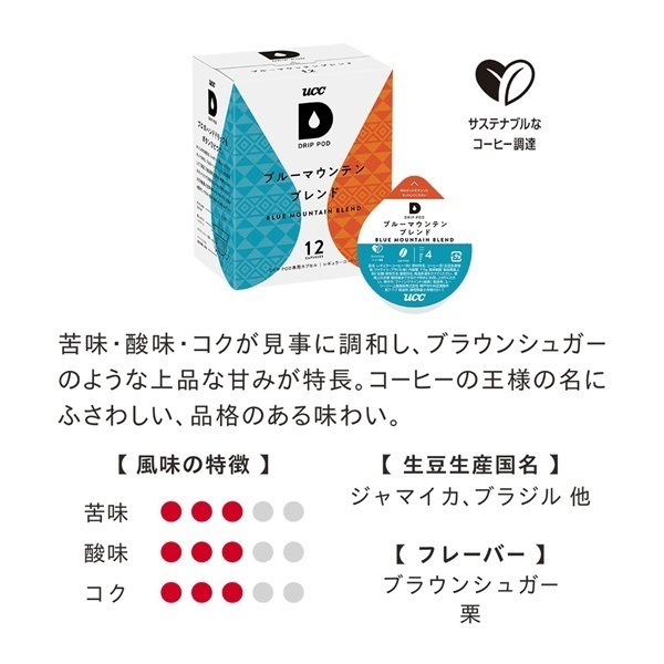UCC DRIP POD ブルーマウンテンブレンド 12P | UCC ドリップポッド