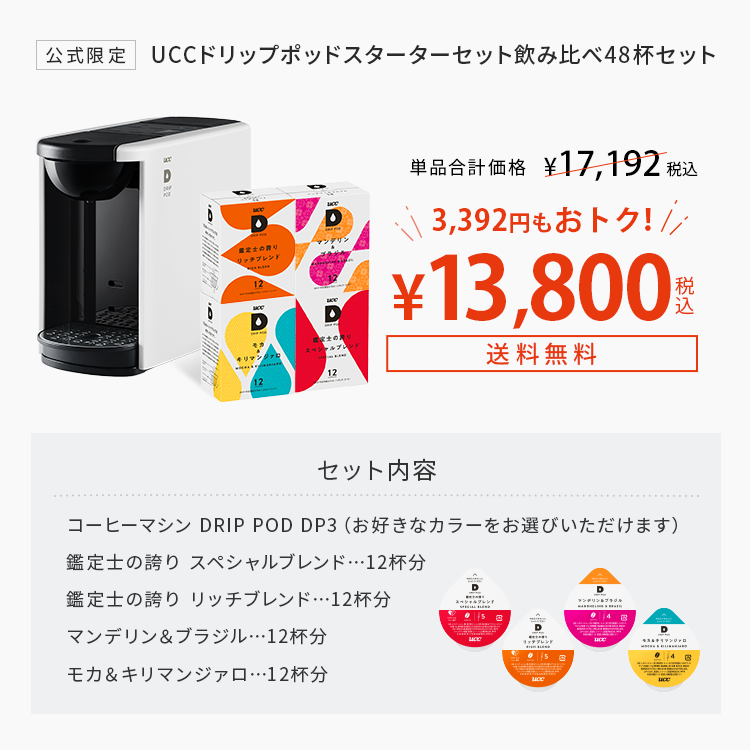公式限定｜UCCドリップポッドスターターセット飲み比べ48杯セット
