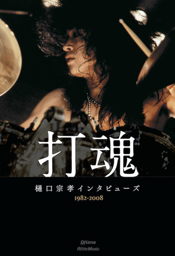 更新】ラウドネス樋口宗孝の約25年に渡る貴重なインタビューが1冊に