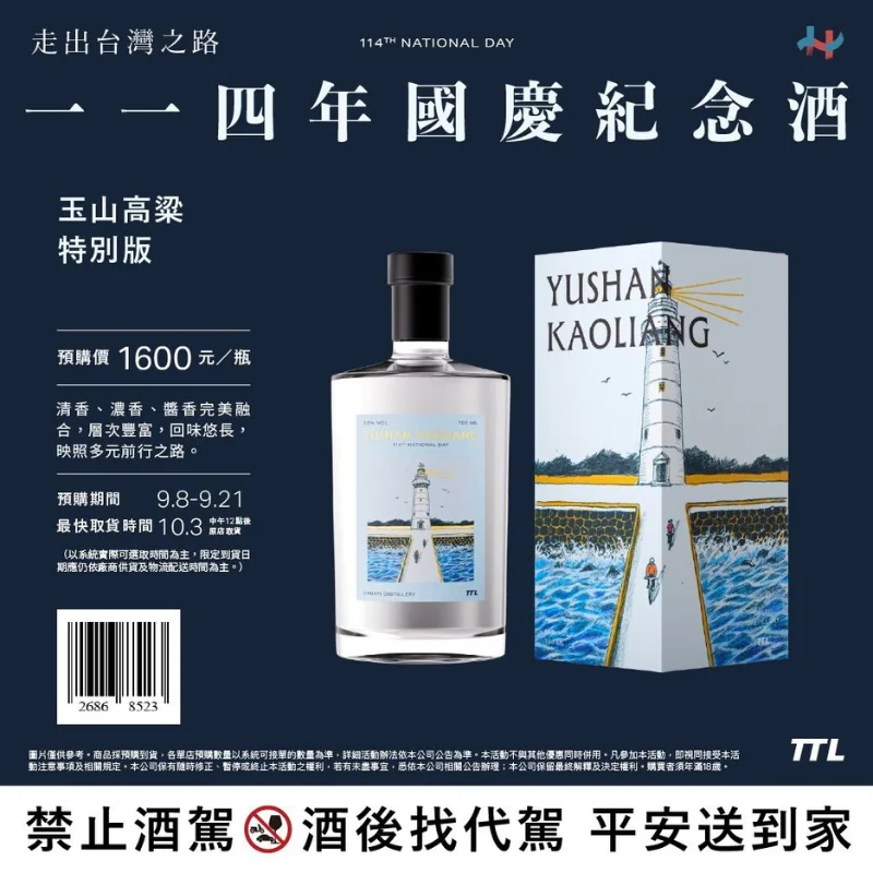 玉山高梁特別版114年國慶紀念酒| 買酒專家