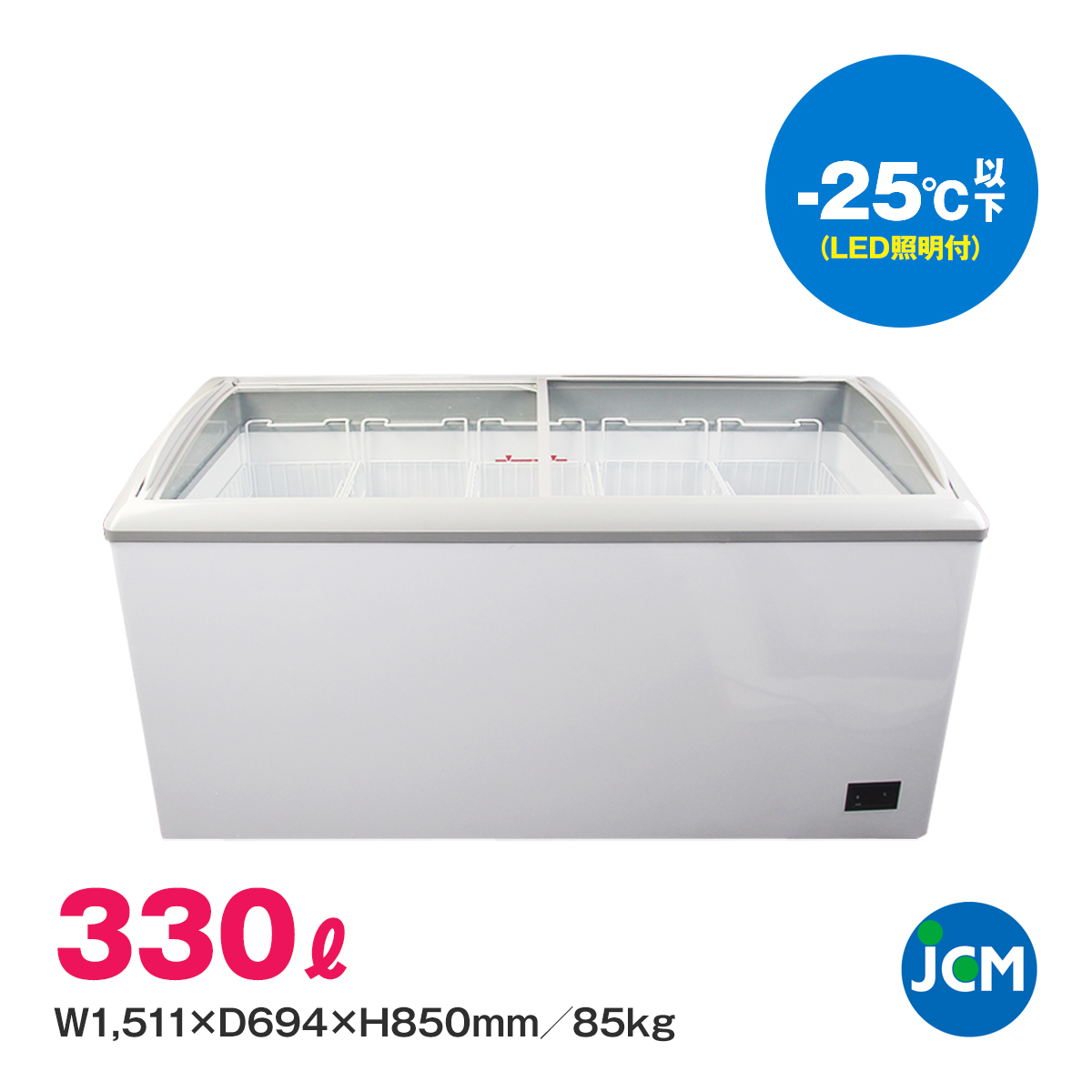 有限会社ユウキ / 【LED照明付】冷凍ショーケース『JCMCS-180L』