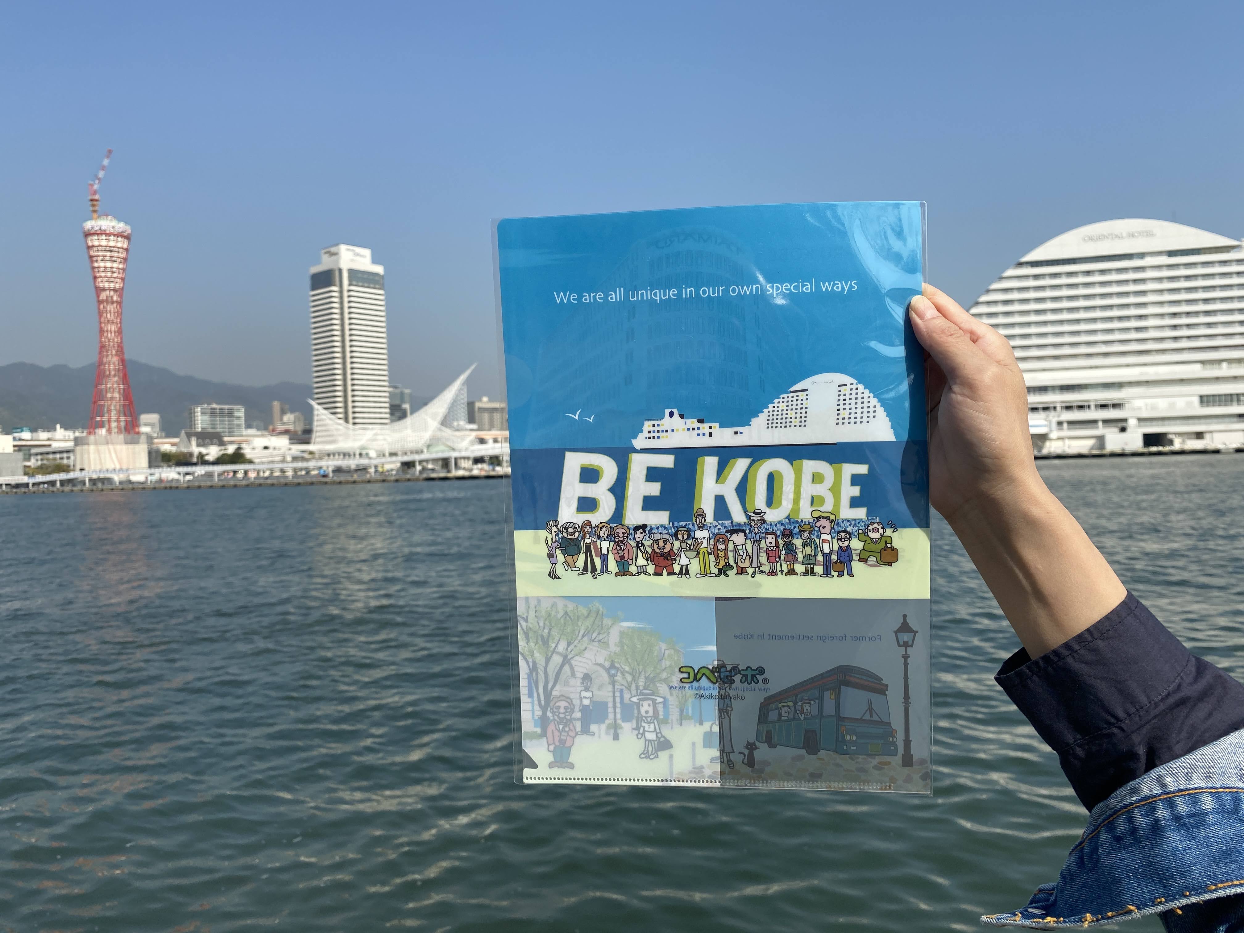 コベピポ（R）A4クリアファイル（BE KOBE）(BE KOBE): 近畿エリア