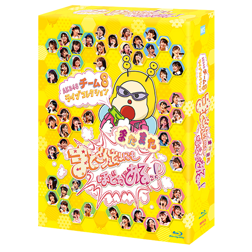 BD】AKB48 チーム8 ライブコレクション ～またまたまとめ出しにもほど