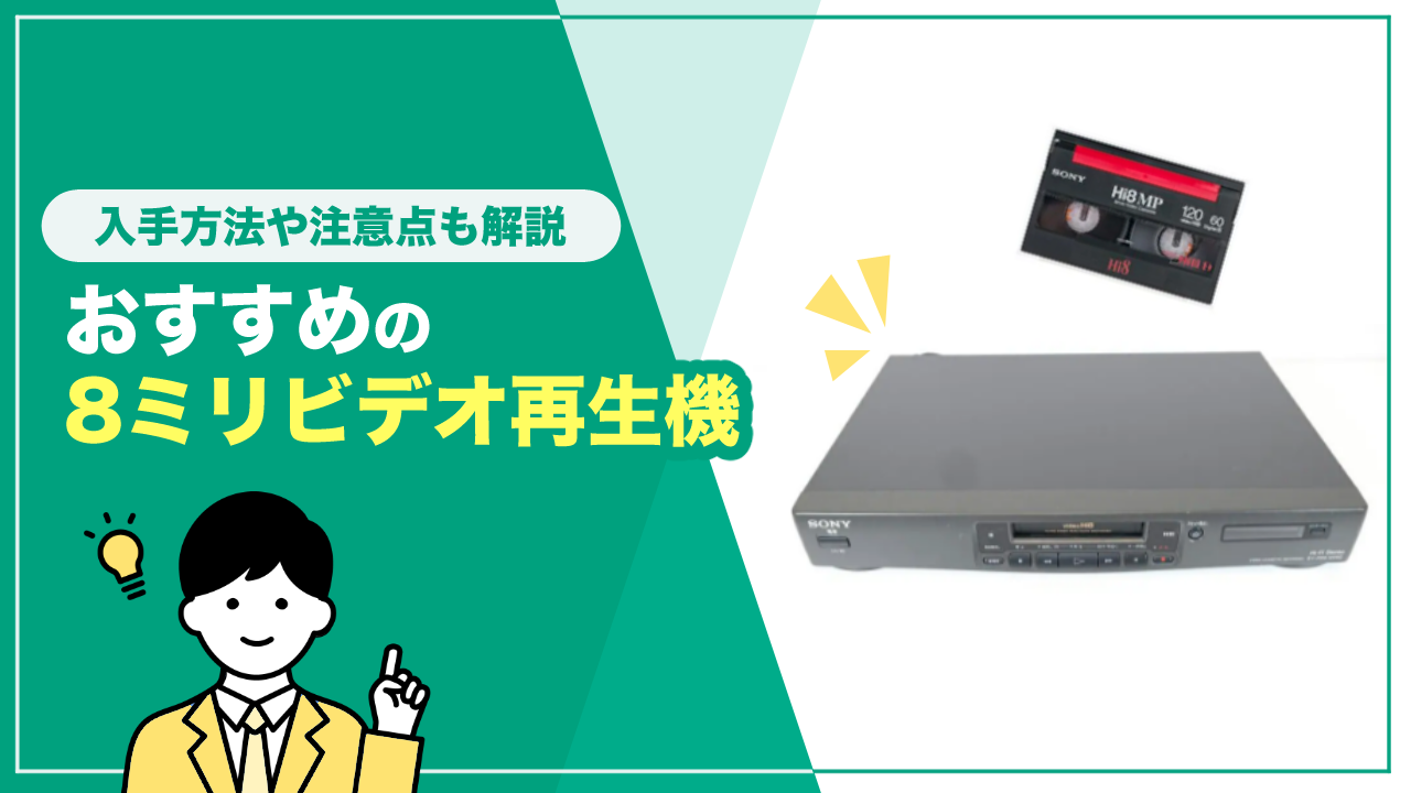 高品質の8mm（Hi8）ダビングサービス、思い出が長く楽しめる