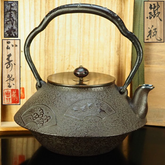 鉄瓶 正寿堂、高橋敬典作