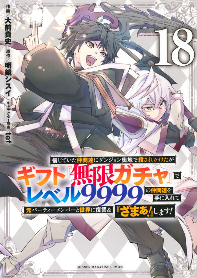 ギフト「無限ガチャ」でレベル9999の仲間達を〜1巻〜最新刊