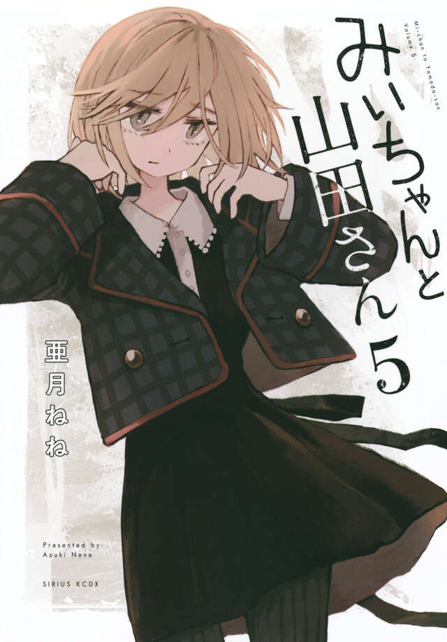 みいちゃんと山田さん（5）』（亜月 ねね）｜講談社