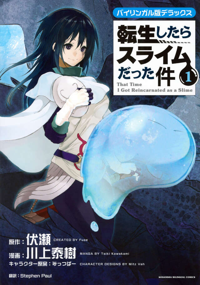 バイリンガル版デラックス 転生したらスライムだった件 1』（伏瀬