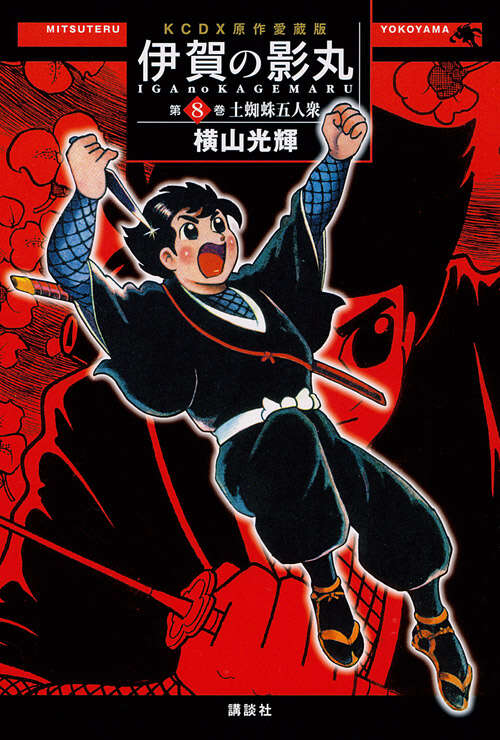 原作愛蔵版 伊賀の影丸 第4巻 七つの影法師』（横山 光輝）｜講談社