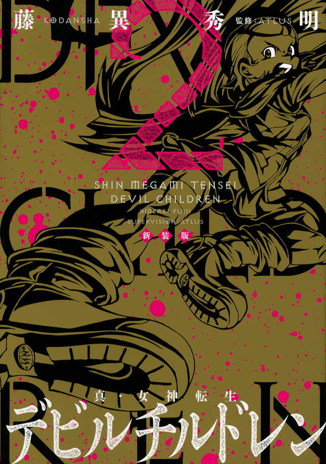 新装版 真・女神転生 デビルチルドレン（2）』（藤異 秀明,ATLUS