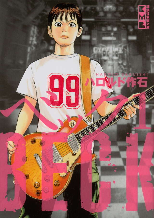 BECK（1）』（ハロルド 作石）｜講談社