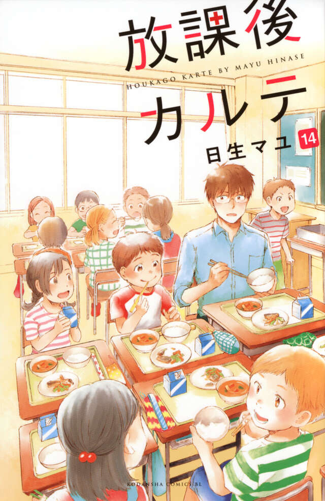 放課後カルテ（14）』（日生 マユ）｜講談社