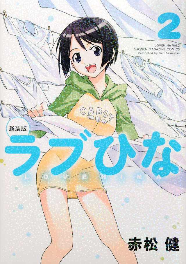 ラブひな2000ガールズコレクションカレンダー』（赤松 健）｜講談社