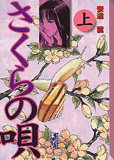 さくらの唄（下）』（安達 哲）｜講談社