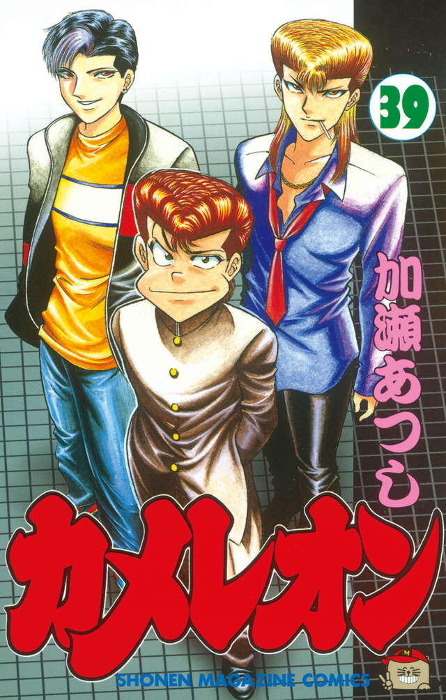 カメレオン 1〜47巻 全巻セット 加瀬あつし 講談社 全巻セット