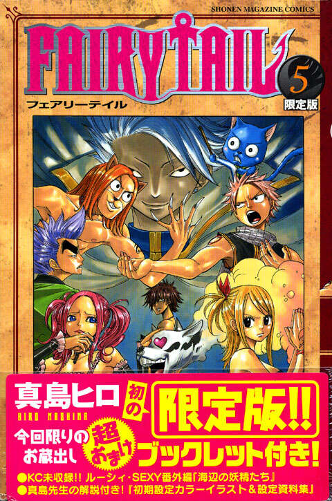FAIRY TAIL（5） 限定版』（真島 ヒロ）｜講談社
