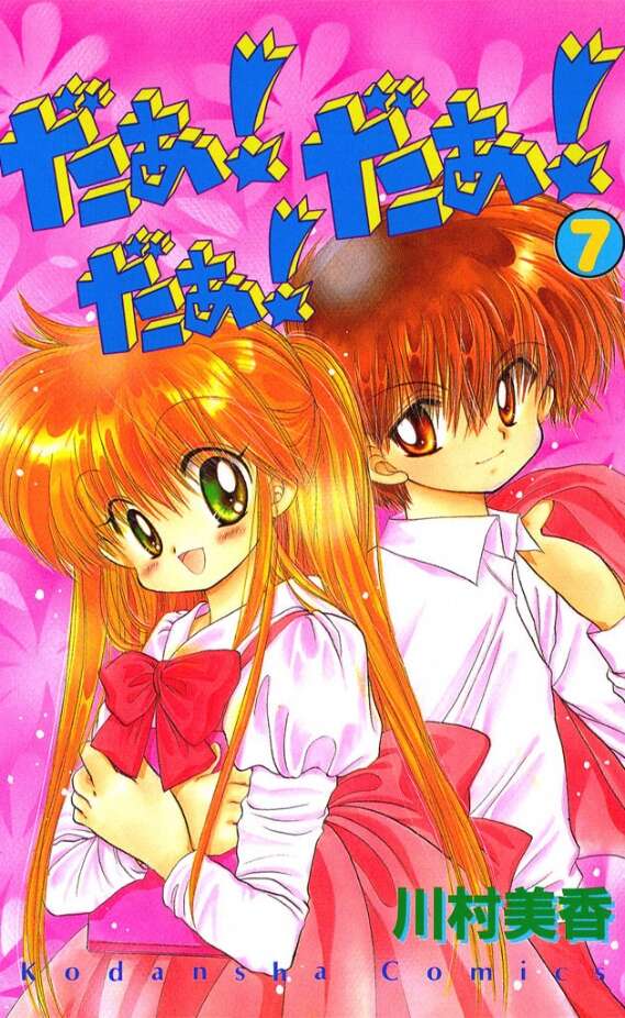 だぁ！だぁ！だぁ！（7）』（川村 美香）｜講談社