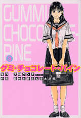 グミ・チョコレート・パイン（5）』（佐佐木 勝彦,清水沢 亮,大槻