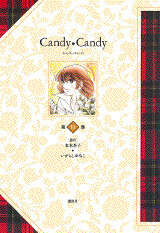 キャンディ キャンディ（9） ＜完＞』（水木 杏子,いがらし ゆみこ