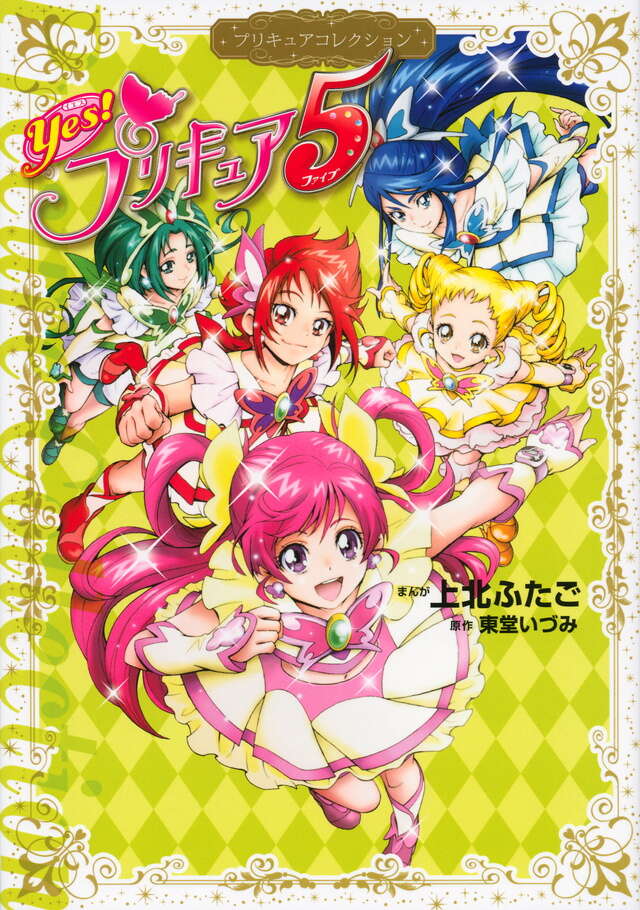Yes！ プリキュア5 GoGo！（1） シールで へんしんあそび