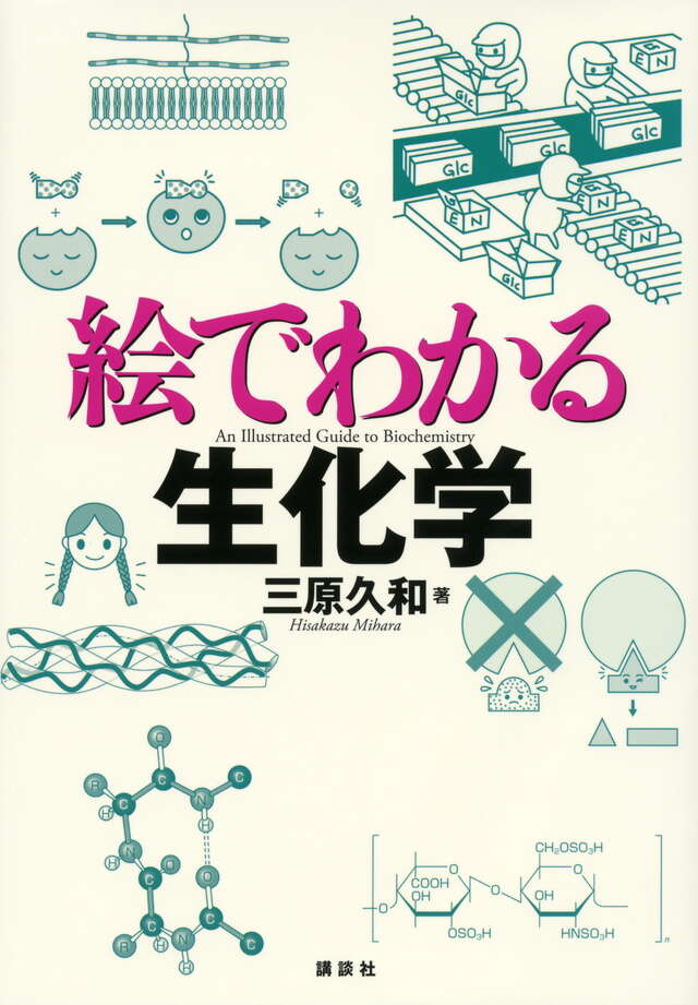絵でわかる生化学』（三原 久和）｜講談社