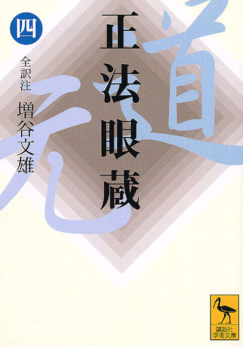 正法眼蔵 全8冊 正法眼蔵 1から8まで全巻8冊 正法眼蔵 (全8巻) Kindle版