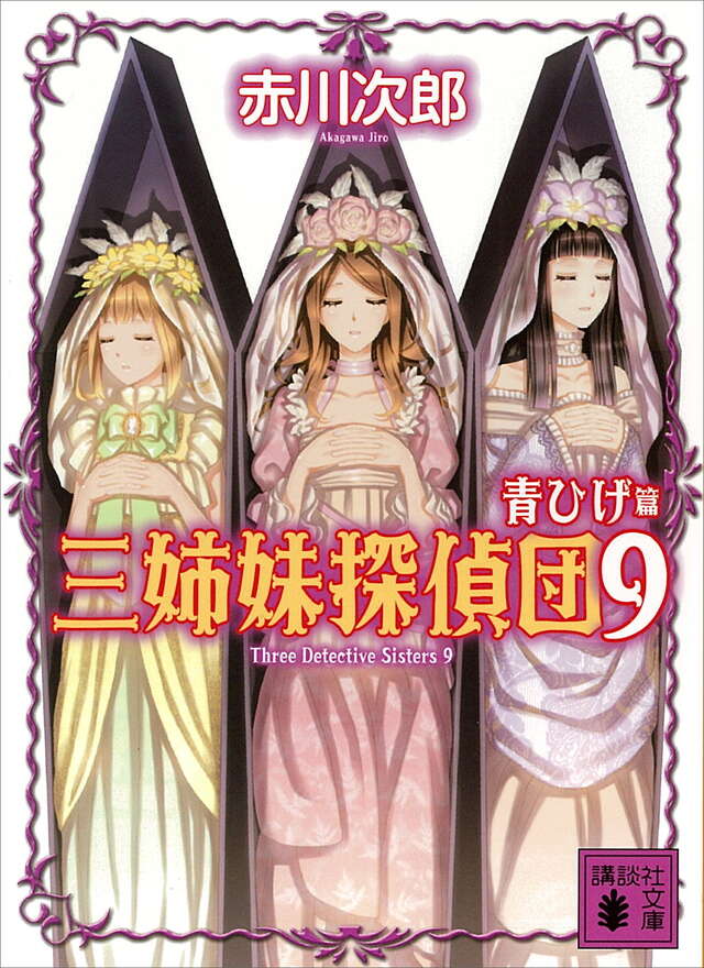赤川次郎 135冊まとめ売り 三姉妹探偵団・三毛猫ホームズ 他 【公式通販】