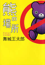 熊の場所』（舞城 王太郎）｜講談社