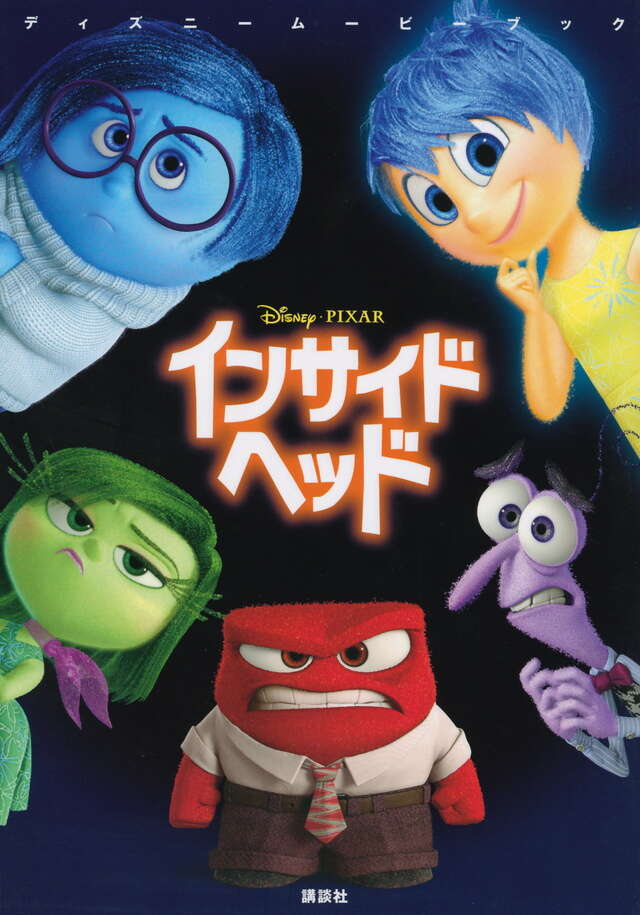 ディズニームービーブック インサイド・ヘッド - 講談社コクリコ｜講談社