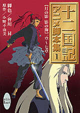 十二国記」アニメ脚本集（1）』（會川 昇,小野 不由美）｜講談社