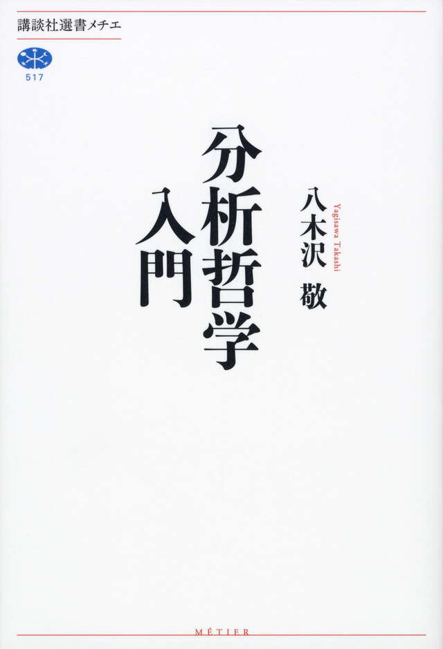分析哲学入門』（八木沢 敬）｜講談社