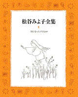 松谷みよこ全集 貝になった子ども』既刊・関連作品一覧｜講談社