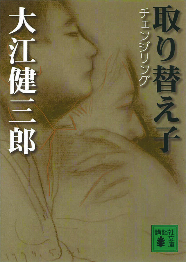 取り替え子』（大江 健三郎）｜講談社
