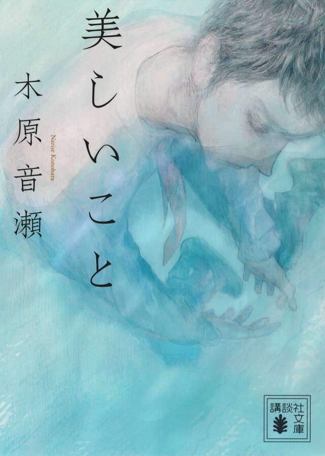 美しいこと』（木原 音瀬）｜講談社