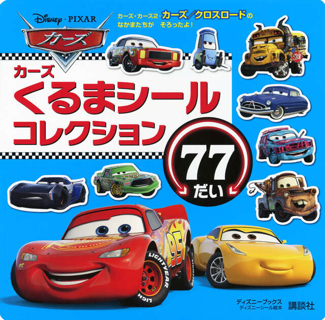 Disney・PIXAR Cars マテル コンプリートガイド 限定