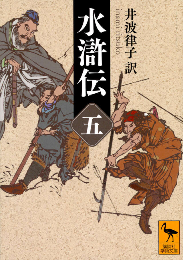 水滸伝 （五）』（井波 律子）｜講談社