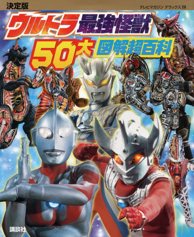 決定版 ウルトラ最強怪獣 50大図解超百科』（講談社）｜講談社