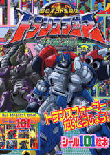 トランスフォーマー マイクロン伝説』（講談社）｜講談社