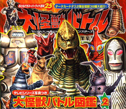 大怪獣バトル図鑑（2）』（講談社）｜講談社