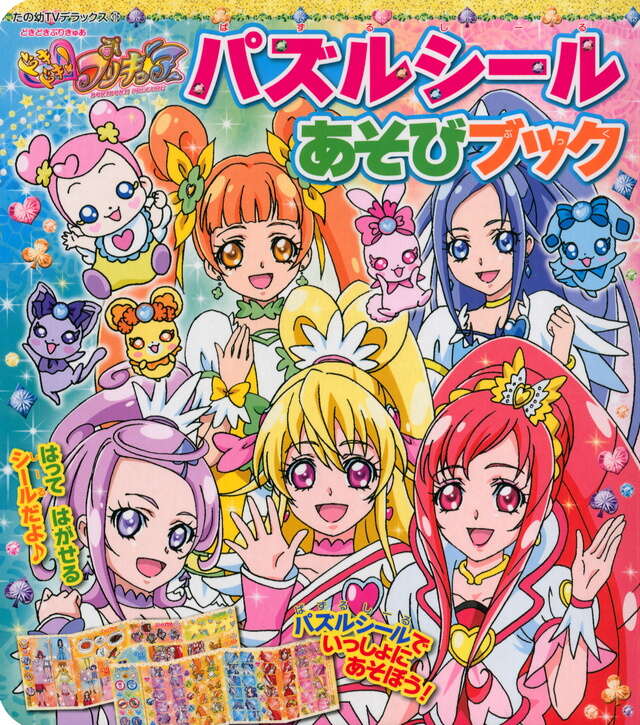 ドキドキ！プリキュア パズルシールあそびブック』（講談社）｜講談社