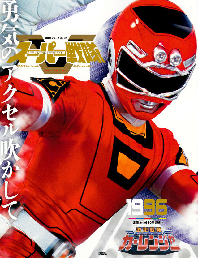 スーパー戦隊 Official Mook 20世紀 1981 太陽戦隊