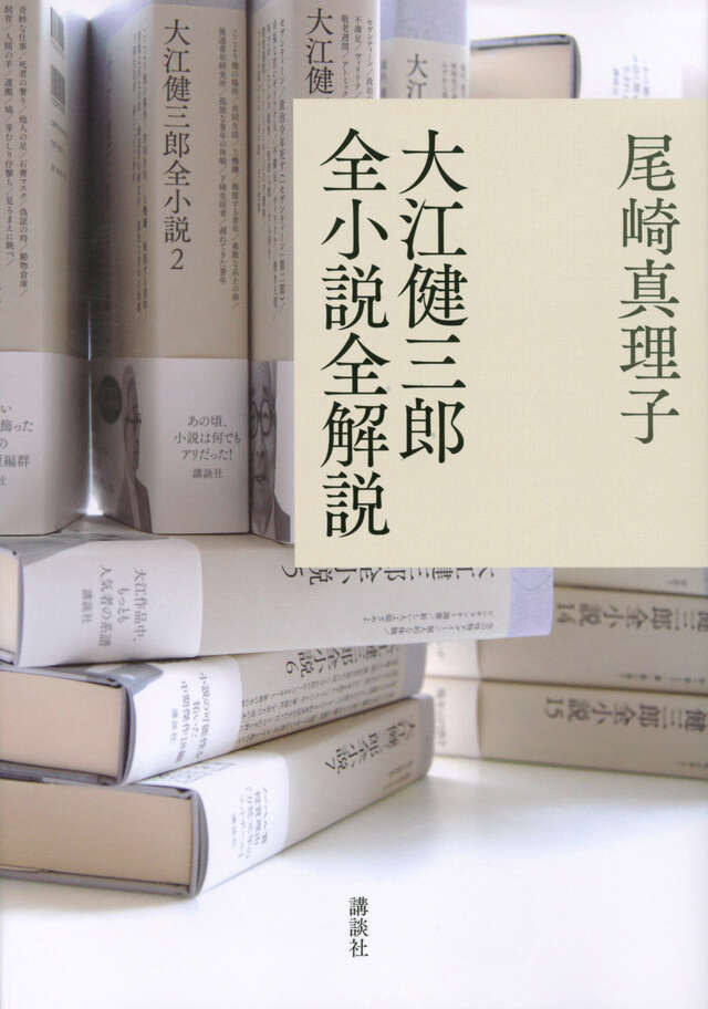 大江健三郎全小説 第15巻』（大江 健三郎,鈴木成一デザイン室）｜講談社