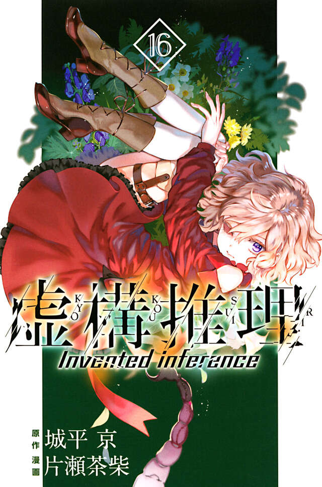 虚構推理（16）』（片瀬 茶柴,城平 京）｜講談社