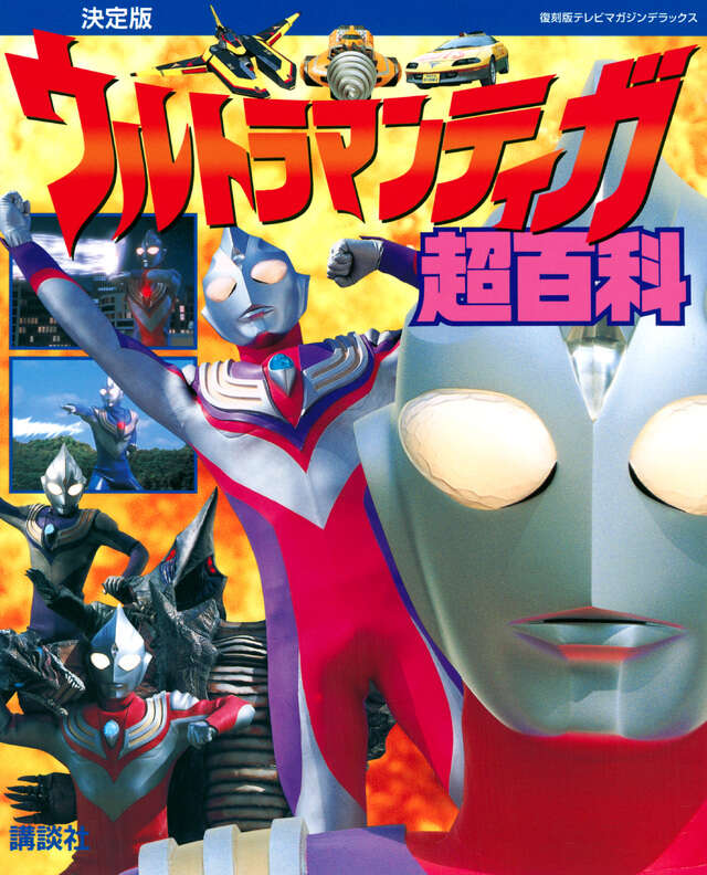 復刻版テレビマガジンデラックス 決定版 ウルトラマンティガ超百科